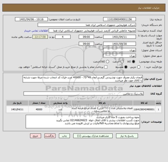 استعلام فنجان یکبار مصرف جهت نوشیدنی گرم در ابعاد 40*75 - 40000 عدد -ایران کد انتخاب شده صرفا جهت تشابه با کالای مورد نظر میباشد