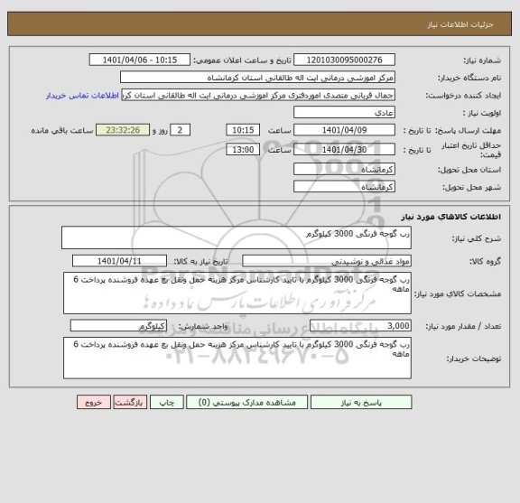 استعلام رب گوجه فرنگی 3000 کیلوگرم