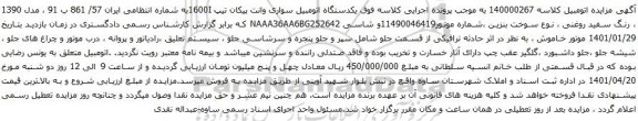 آگهی مزایده یکدستگاه اتومبیل سواری وانت پیکان تیپ 1600I