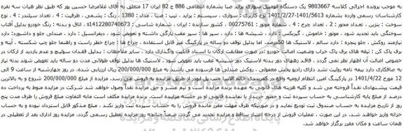 آگهی مزایده یک دستگاه اتومبیل سواری پراید صبا