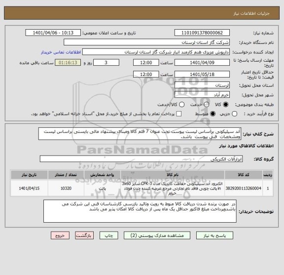 استعلام آند سیلیکونی براساس لیست پیوست تحت عنوان 7 قلم کالا ومبنای پیشنهاد مالی بایستی براساس لیست  ومشخصات  فنی پیوست  باشد.