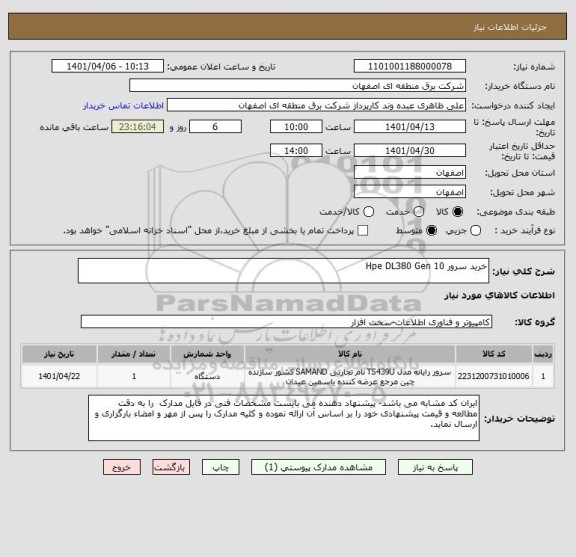 استعلام خرید سرور Hpe DL380 Gen 10