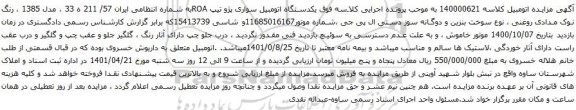 آگهی مزایده یکدستگاه اتومبیل سواری پژو تیپ ROA