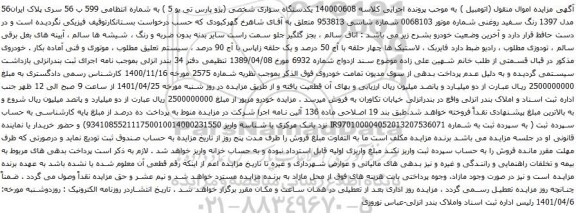 آگهی مزایده یکدستگاه سواری شخصی (پژو پارس تی یو 5 )