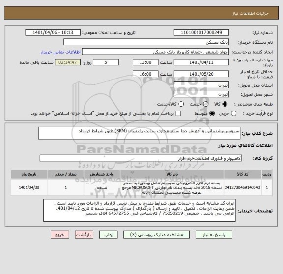 استعلام سرویس،پشتیبانی و آموزش دیتا سنتر مجازی سایت پشتیبان (SRM) طبق شرایط قرارداد