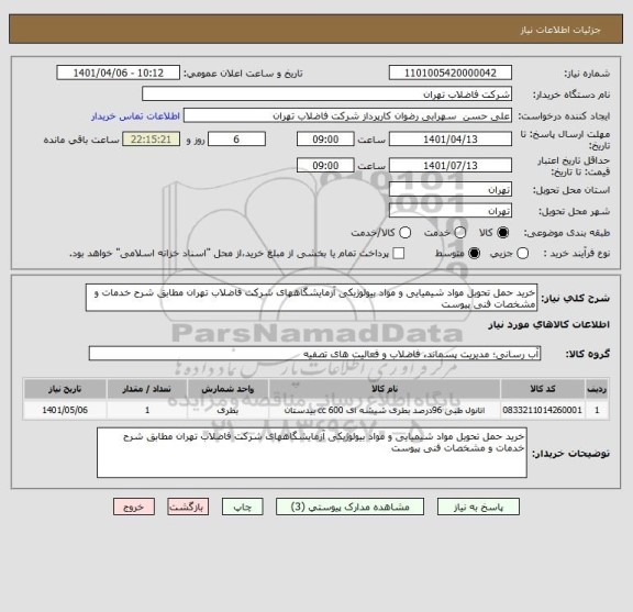 استعلام خرید حمل تحویل مواد شیمیایی و مواد بیولوژیکی آزمایشگاههای شرکت فاضلاب تهران مطابق شرح خدمات و مشخصات فنی پیوست