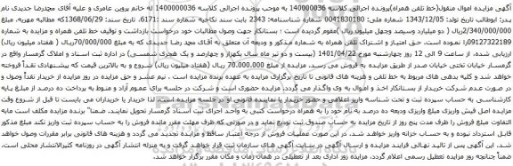 آگهی مزایده خط تلفن همراه و مزایده به شماره 09127322189
