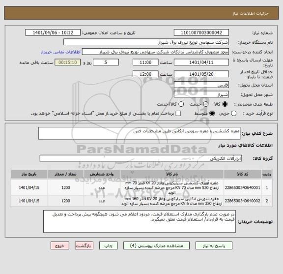 استعلام مقره کششی و مقره سوزنی اتکایی طبق مشخصات فنی