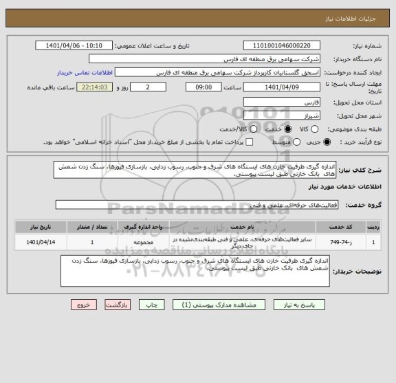 استعلام اندازه گیری ظرفیت خازن های ایستگاه های شرق و جنوب، رسوب زدایی، بازسازی فیوزها، سنگ زدن شمش های  بانک خازنی طبق لیست پیوستی.