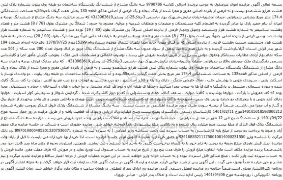 آگهی مزایده ششدانگ یکدستگاه ساختمان دو طبقه روی پیلوت بشماره پلاک ثبتی هشت هزارو ششصدو بیست و نه فرعی از پانزده اصلی