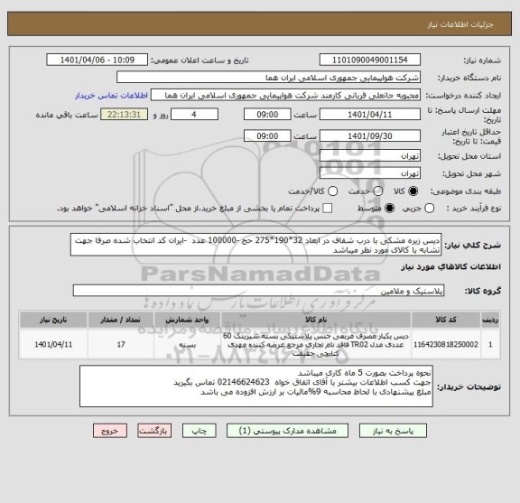 استعلام دیس زیره مشکی با درب شفاف در ابعاد 32*190*275 حج -100000 عدد  -ایران کد انتخاب شده صرفا جهت تشابه با کالای مورد نظر میباشد