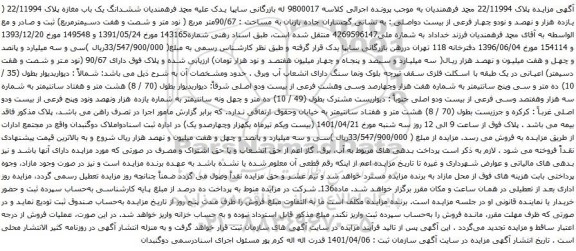آگهی مزایده ششدانگ یک باب مغازه پلاک 22/11994