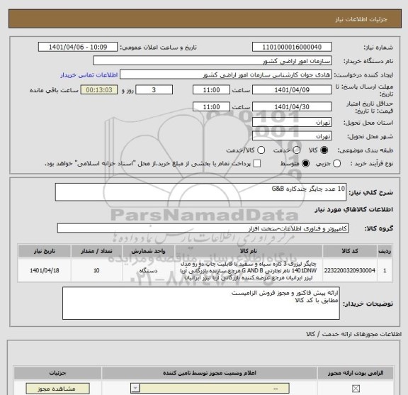 استعلام 10 عدد چاپگر چندکاره G&B