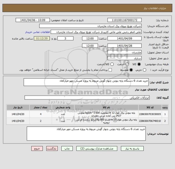 استعلام خرید تعداد 6 دستگاه پایه بتونی چهار گوش مربوط به پروژه مسکن مهر میارکلاء