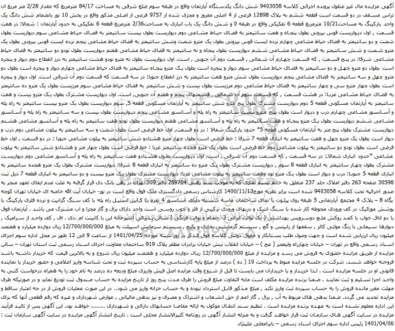 آگهی مزایده شش دانگ یکدستگاه آپارتمان واقع در طبقه سوم ضلع شرقی به مساحت 84/17 مترمربع که مقدار 2/28 متر مربع