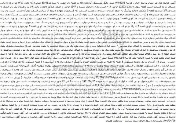 آگهی مزایده شش دانگ یکدستگاه آپارتمان واقع در طبقه اول جنوبی به مساحت89/61 مترمربع که مقدار 9/17 متر مربع