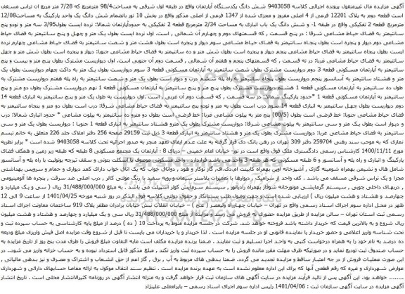 آگهی مزایده شش دانگ یکدستگاه آپارتمان واقع در طبقه اول شرقی به مساحت98/4 مترمربع که 7/28 متر مربع