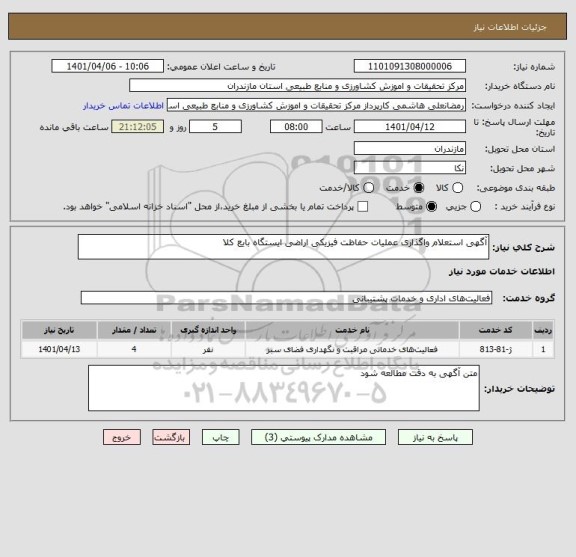استعلام آگهی استعلام واگذاری عملیات حفاظت فیزیکی اراضی ایستگاه بایع کلا
