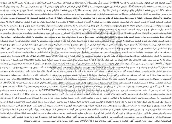 آگهی مزایده شش دانگ یکدستگاه آپارتمان واقع در طبقه اول شمالی به مساحت111/74 مترمربع
