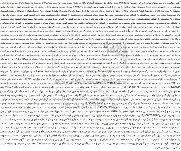 آگهی مزایده شش دانگ یک دستگاه آپارتمان واقع در طبقه سوم غربی به مساحت84/33 مترمربع