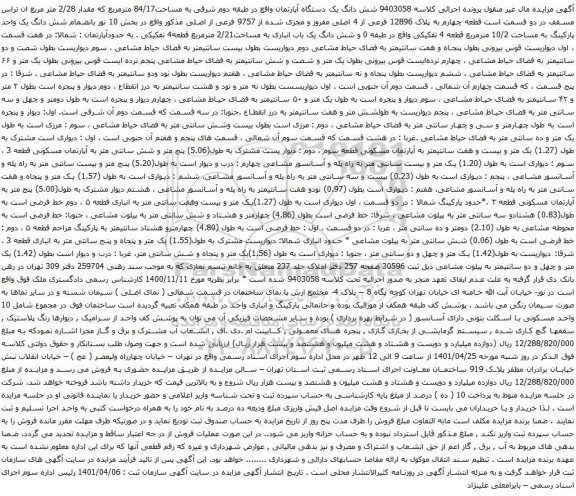 آگهی مزایده شش دانگ یک دستگاه آپارتمان واقع در طبقه دوم شرقی به مساحت84/17 مترمربع