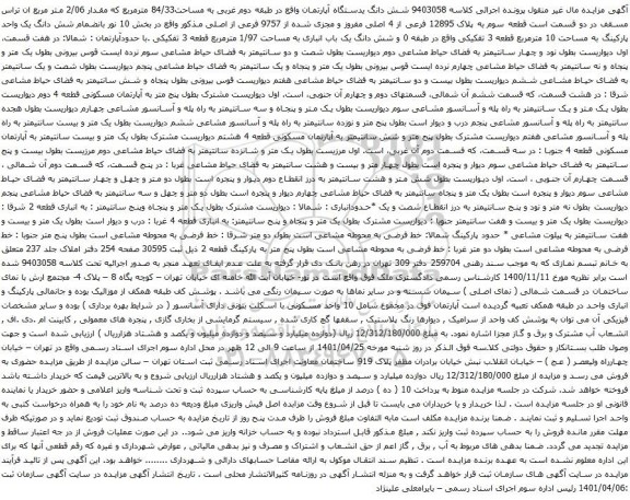 آگهی مزایده شش دانگ یدستگاه آپارتمان واقع در طبقه دوم غربی به مساحت84/33 مترمربع