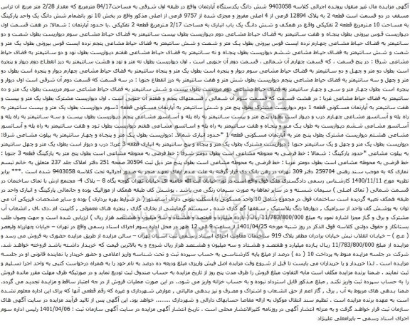 آگهی مزایده شش دانگ یکدستگاه آپارتمان واقع در طبقه اول شرقی به مساحت84/17 مترمربع که مقدار 2/28 متر مربع