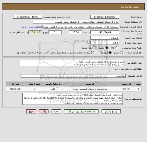 استعلام تعمیر و بازسازی مرکز صنایع دستی گنبد و کلاله
داشتن رتبه و گرید ابنیه و تاسیسات الزامی می باشد