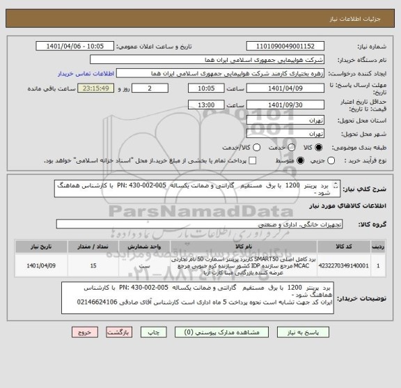 استعلام  برد  پرینتر  1200  با برق  مستقیم   گارانتی و ضمانت یکساله  PN: 430-002-005  با کارشناس هماهنگ شود - 
ایران کد جهت تشابه است