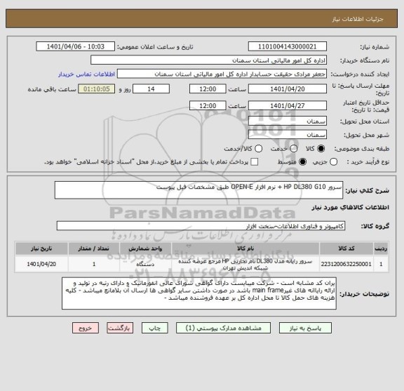 استعلام سرور HP DL380 G10 + نرم افزار OPEN-E طبق مشخصات فیل پیوست