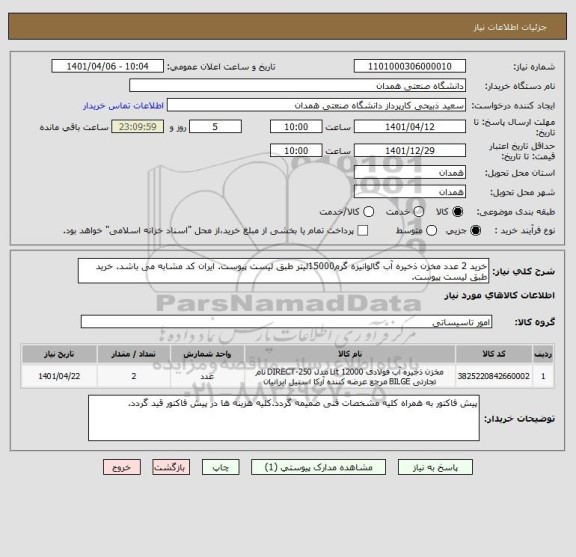 استعلام خرید 2 عدد مخزن ذخیره آب گالوانیزه گرم15000لیتر طبق لیست پیوست. ایران کد مشابه می باشد. خرید طبق لیست پیوست.