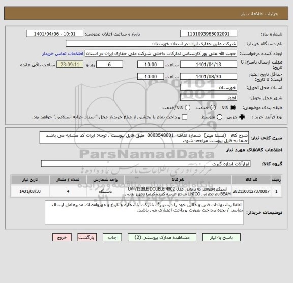 استعلام شرح کالا   (تسلا میتر)  شماره تقاضا  0003548001  طبق فایل پیوست . توجه: ایران کد مشابه می باشد حتما به فایل پیوست مراجعه شود.