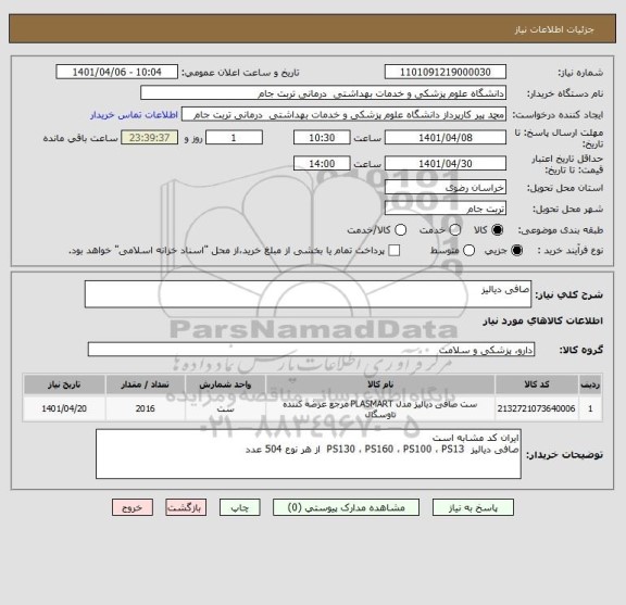 استعلام صافی دیالیز
