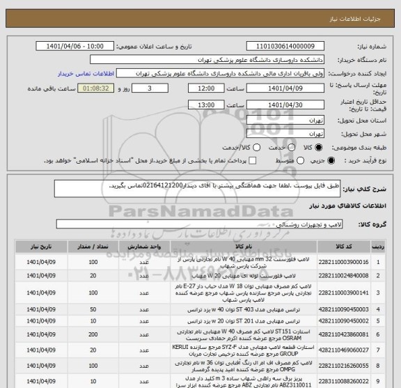 استعلام طبق فایل پیوست .لطفا جهت هماهنگی بیشتر با اقای دیندار02164121200تماس بگیرید.