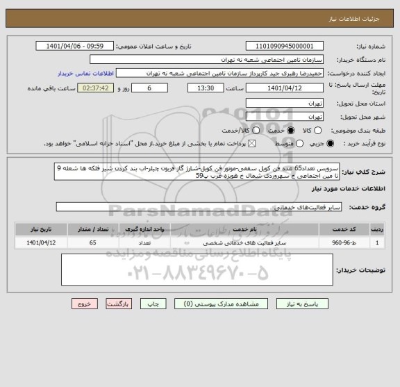 استعلام سرویس تعداد65 عدد فن کویل سقفی-موتور فن کویل-شارژ گاز فریون چیلر-اب بند کردن شیر فلکه ها شعله 9 تا مین اجتماعی خ سهروردی شمال خ هویزه غرب پ59
