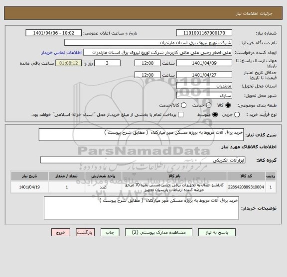 استعلام خرید یراق آلات مربوط به پروژه مسکن مهر میارکلاء  ( مطابق شرح پیوست )