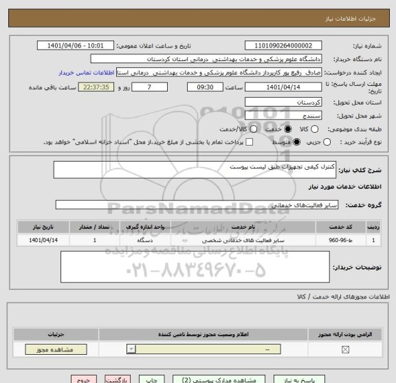 استعلام کنترل کیفی تجهیزات طبق لیست پیوست