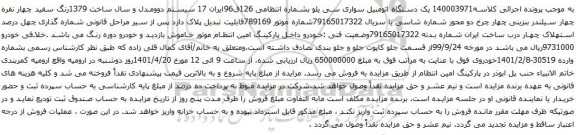 آگهی مزایده یک دستگاه اتومبیل سواری سی یلو