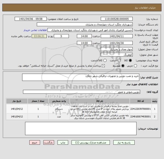 استعلام خرید و نصب دوربین و تجهیزات ترافیکی شهر چلگرد