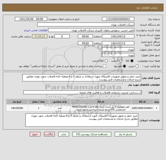 استعلام خرید حمل و تحویل تجهیزات الکتریکال جهت استفاده در مدول 5 و 6 تصفیه خانه فاضلاب جنوب تهران مطابق شرح خدمات و مشخصات فنی پیوست