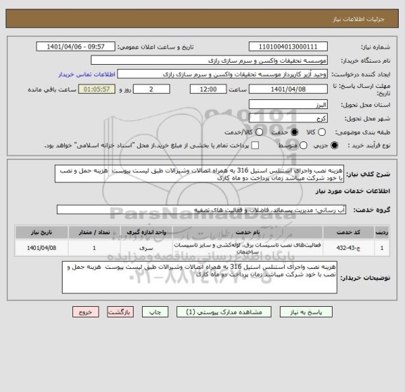 استعلام هزینه نصب واجرای استنلس استیل 316 به همراه اتصالات وشیرالات طبق لیست پیوست  هزینه حمل و نصب با خود شرکت میباشد زمان پرداخت دو ماه کاری