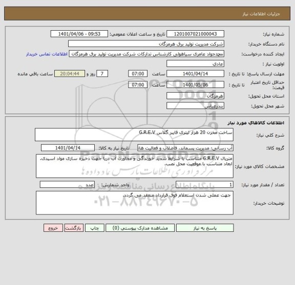 استعلام ساخت مخزن 20 هزار لیتری فایبر گلاس G.R.E.V