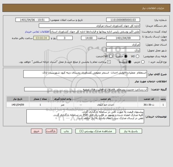 استعلام استعلام  عملیات اجرایی احداث  استخر عمومی کشاورزی روستای دینه کبود شهرستان اراک