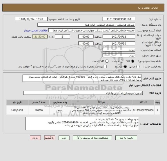 استعلام لیبل 35*33 در رنگ های سفید . سبز . زرد . قرمز - 400000 عدد از هرکدام - ایران کد انتخاب شده صرفا جهت تشابه با کالای مورد نظر میباشد