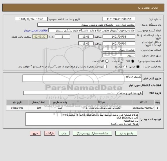 استعلام گایدوایر0/014