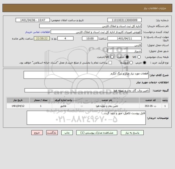 استعلام قطعات مورد نیاز چیلر و دیگ آبگرم