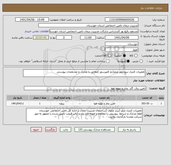 استعلام تعمیرات کنترل سیستم چیلر(دو کمپرسور )مطابق با مدارک و مشخصات پیوستی