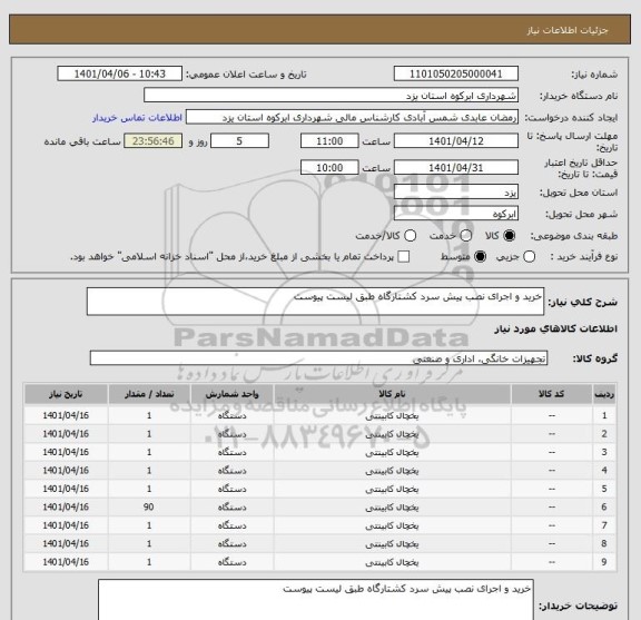 استعلام خرید و اجرای نصب پیش سرد کشتارگاه طبق لیست پیوست