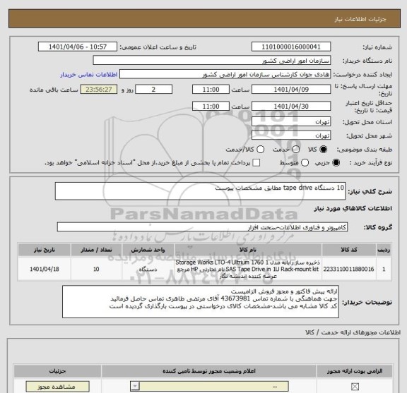 استعلام 10 دستگاه tape drive مطابق مشخصات پیوست