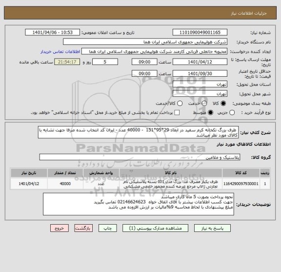 استعلام  ظرف بزرگ تکخانه کرم سفید در ابعاد 29*95*151  - 40000 عدد - ایران کد انتخاب شده صرفا جهت تشابه با کالای مورد نظر میباشد